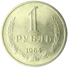 1 рубль 1964 года СССР, годовик