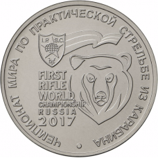 25 рублей ЧМ по практической стрельбе из карабина - монета 2017 года - Чемпионат Мира