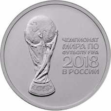 25 рублей 2017 ЧМ по Футболу (КУБОК) 2018 FIFA 2-й выпуск, Чемпионат Мира