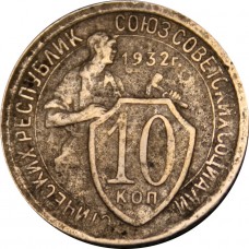 10 копеек 1932 года. СССР. Состояние VF