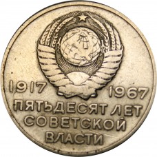 20 копеек СССР 1967 года.  50 лет Советской Власти