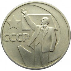 50 копеек СССР 1967 года - 50 Лет Советской Власти
