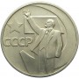 50 копеек СССР 1967 года - 50 Лет Советской Власти