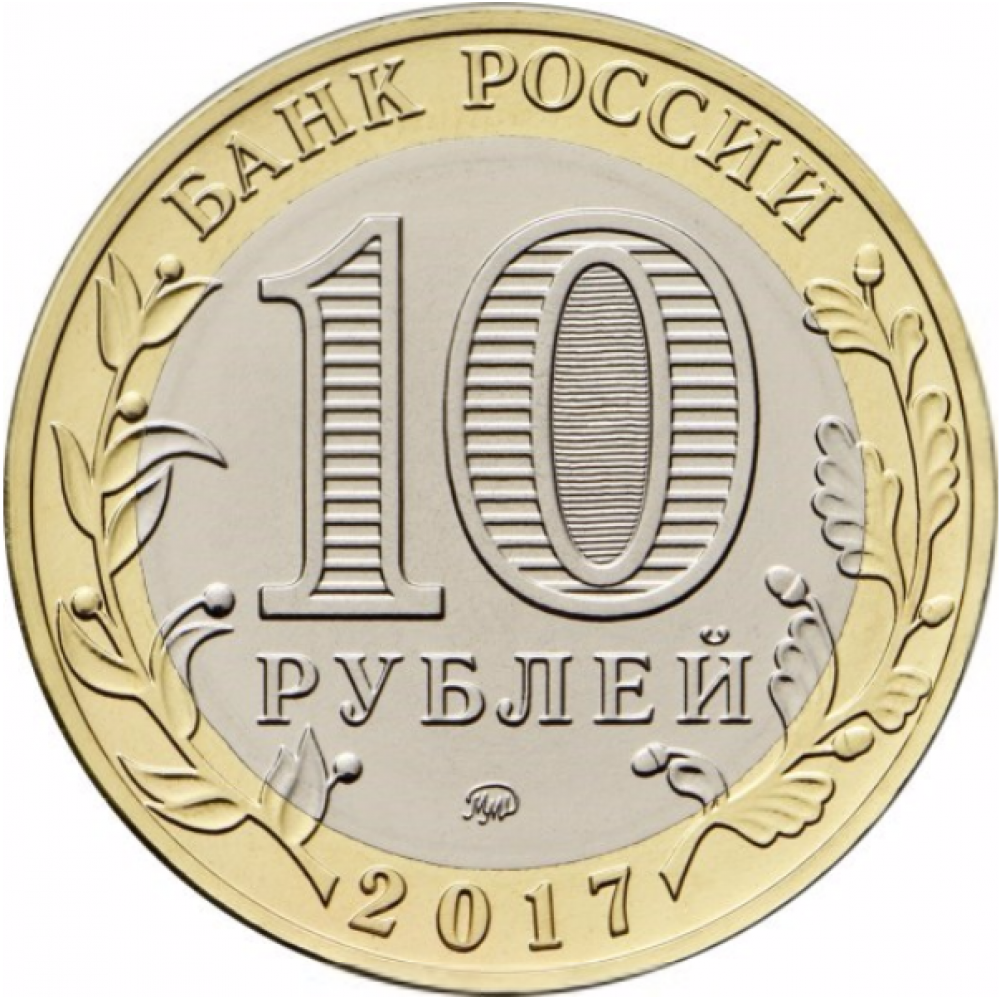 10 рублей 2017 Ульяновская Область ММД