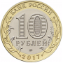 10 рублей 2017 Ульяновская Область ММД