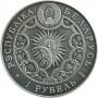 1 рубль Близнецы - 2014 год Беларусь, Зодиакальный гороскоп
