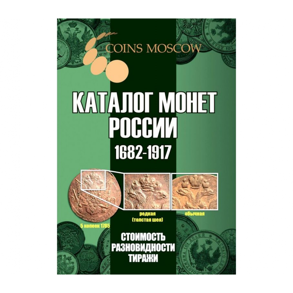 Каталог монет РОССИИ 1682 -1917 года