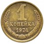 1 копейка 1974 года, СССР