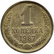 1 копейка СССР 1987 года