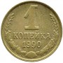 1 копейка СССР 1990 года