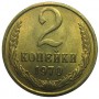 2 копейки СССР 1970 года