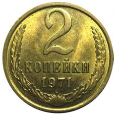 2 копейки СССР 1971 года