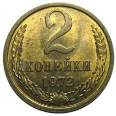 2 копейки СССР 1972 года