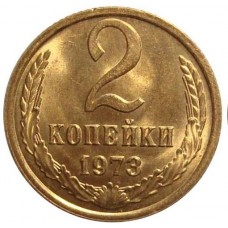 2 копейки 1973 года, СССР