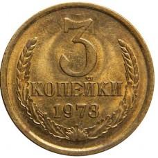 3 копейки СССР 1973 года