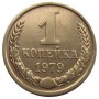 1 копейка СССР 1979 года