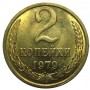2 копейки СССР 1979 года
