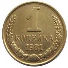 1 копейка СССР 1981 года