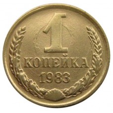1 копейка СССР 1983 года