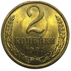 2 копейки СССР 1984 года