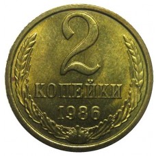 2 копейки СССР 1986  года