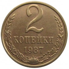 2 копейки СССР 1987 года