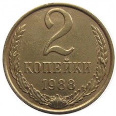 2 копейки СССР 1988 года