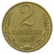 2 копейки СССР 1989 года