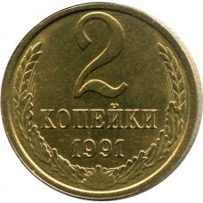 2 копейки СССР 1991 года (Л)