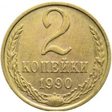 2 копейки СССР 1990 года