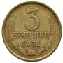 3 копейки СССР 1971 года