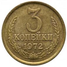 3 копейки СССР 1972 года