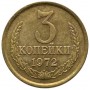 3 копейки СССР 1972 года