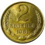 2 копейки СССР 1961 года