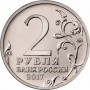 2 рубля Севастополь 2017 года - Города-Герои