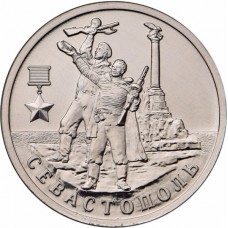 2 рубля Севастополь 2017 года - Города-Герои