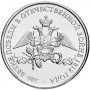 2 рубля Эмблема празднования 200-летия победы России в Отечественной войне 1812 года 2012 года (Бородино)