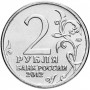 2 рубля Эмблема празднования 200-летия победы России в Отечественной войне 1812 года 2012 года (Бородино)