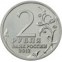 2 рубля М.И. Кутузов Генерал-фельдмаршал 2012 года