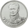 2 рубля Л.Л. Беннигсен Генерал от кавалерии 2012 года