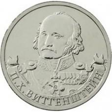 2 рубля П.Х. Витгенштейн Генерал-фельдмаршал 2012 года