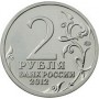 2 рубля Д.В. Давыдов Генерал-лейтенант 2012 года