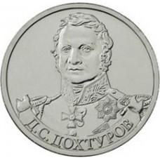 2 рубля Д.С. Дохтуров Генерал от инфантерии 2012 года