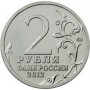 2 рубля А.П. Ермолов Генерал от инфантерии 2012 года
