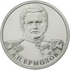 2 рубля А.П. Ермолов Генерал от инфантерии  2012 года