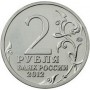 2 рубля М.А. Милорадович Генерал от инфантерии 2012 года