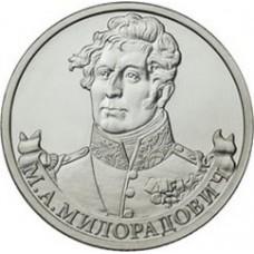 2 рубля М.А. Милорадович Генерал от инфантерии  2012 года
