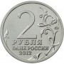 2 рубля Н.Н. Раевский Генерал от кавалерии 2012 года