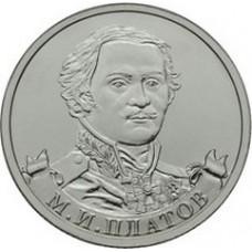 2 рубля М.И. Платов Генерал от кавалерии 2012 года