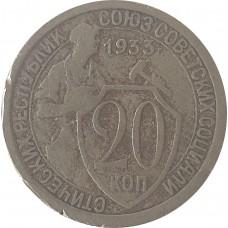 20 копеек 1933 года, СССР